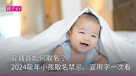 屬龍女名字|龍寶寶如何取名？2024龍年小孩取名禁忌、宜用字｜ 